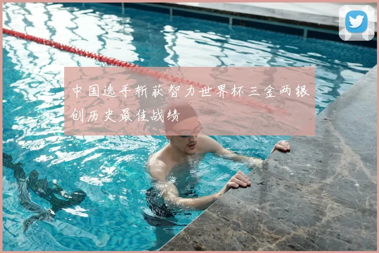 中国选手斩获智力世界杯三金两银创历史最佳战绩