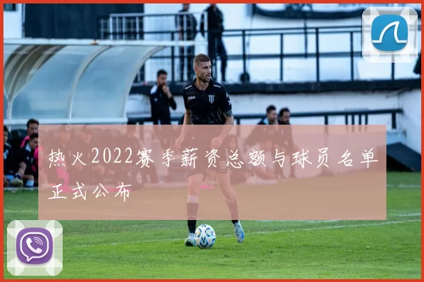 热火2022赛季薪资总额与球员名单正式公布