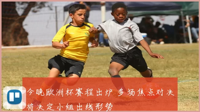 今晚欧洲杯赛程出炉 多场焦点对决将决定小组出线形势