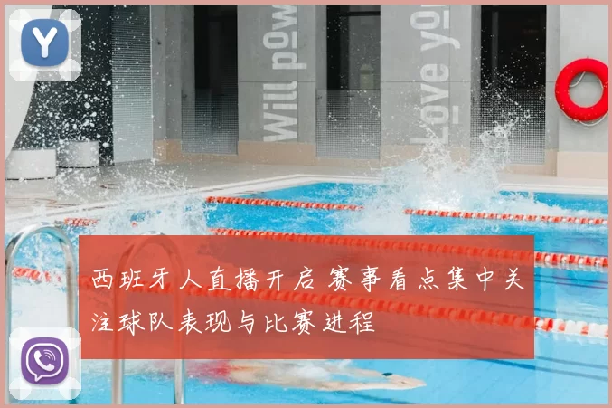 西班牙人直播开启 赛事看点集中关注球队表现与比赛进程
