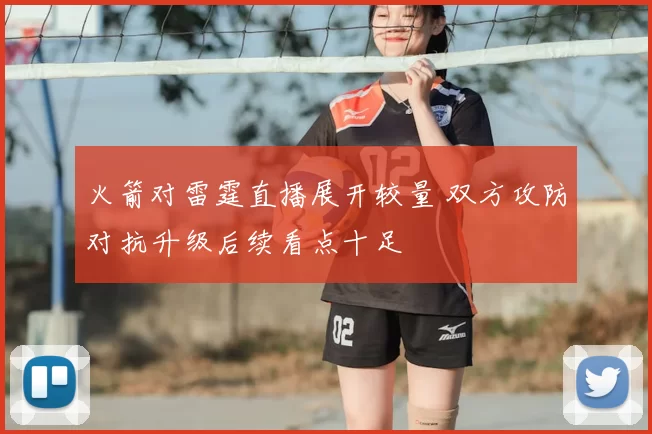 火箭对雷霆直播展开较量 双方攻防对抗升级后续看点十足