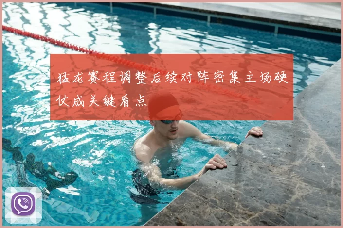 猛龙赛程调整后续对阵密集主场硬仗成关键看点