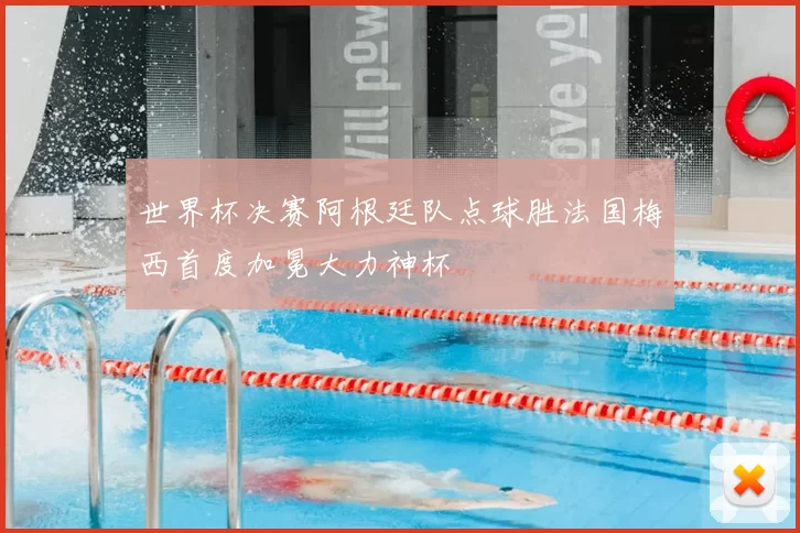 世界杯决赛阿根廷队点球胜法国梅西首度加冕大力神杯