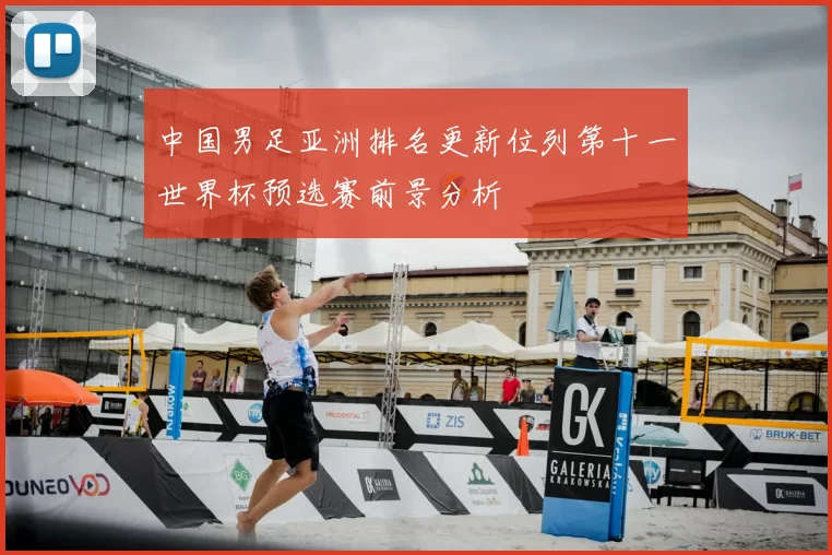 中国男足亚洲排名更新位列第十一世界杯预选赛前景分析