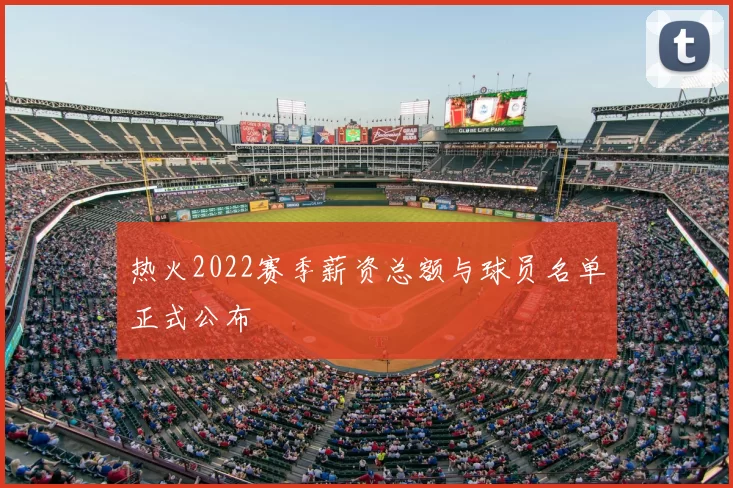 热火2022赛季薪资总额与球员名单正式公布
