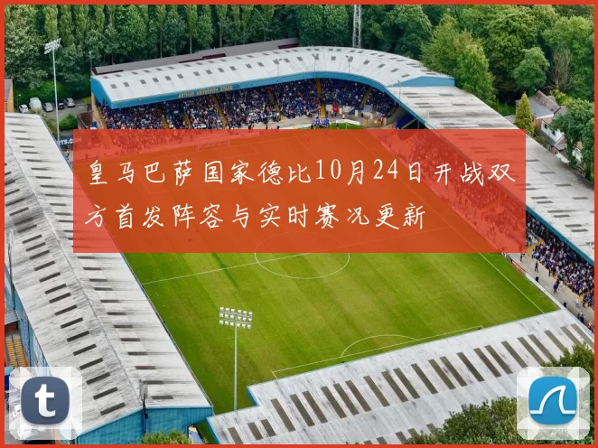 皇马巴萨国家德比10月24日开战双方首发阵容与实时赛况更新