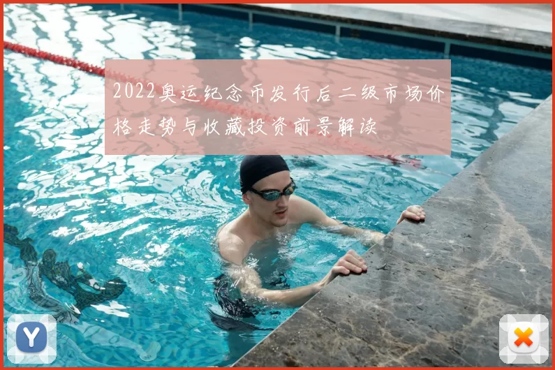 2022奥运纪念币发行后二级市场价格走势与收藏投资前景解读