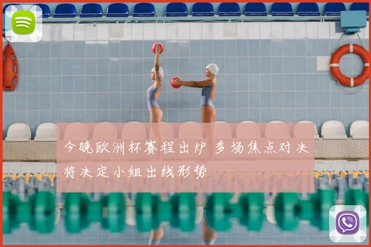 今晚欧洲杯赛程出炉 多场焦点对决将决定小组出线形势