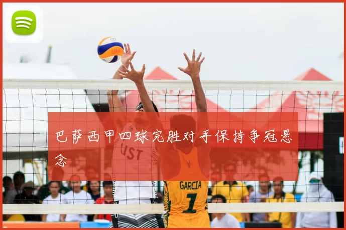 巴萨西甲四球完胜对手保持争冠悬念