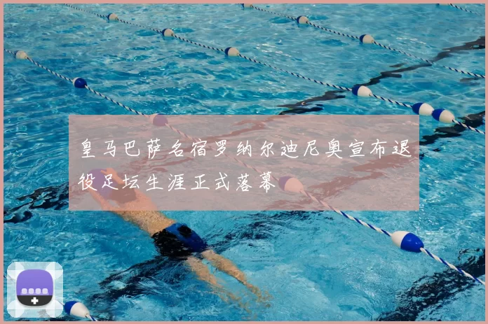皇马巴萨名宿罗纳尔迪尼奥宣布退役足坛生涯正式落幕