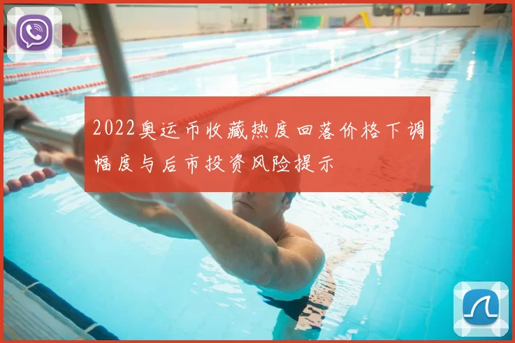 2022奥运币收藏热度回落价格下调幅度与后市投资风险提示
