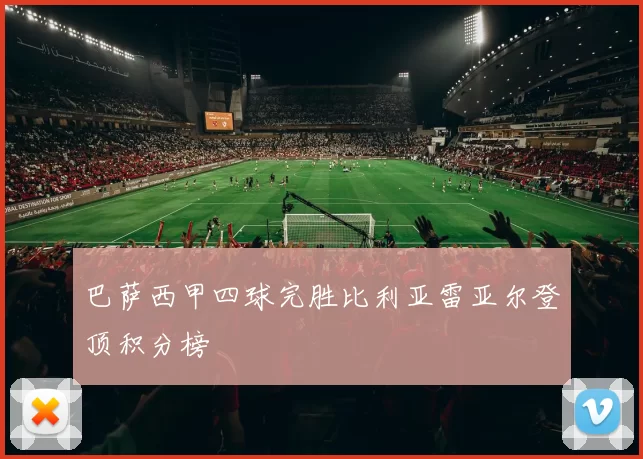 巴萨西甲四球完胜比利亚雷亚尔登顶积分榜