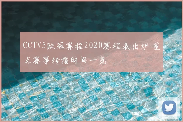 CCTV5欧冠赛程2020赛程表出炉 重点赛事转播时间一览