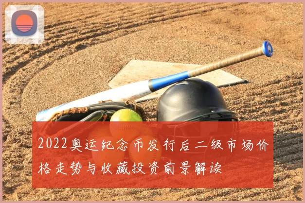 2022奥运纪念币发行后二级市场价格走势与收藏投资前景解读