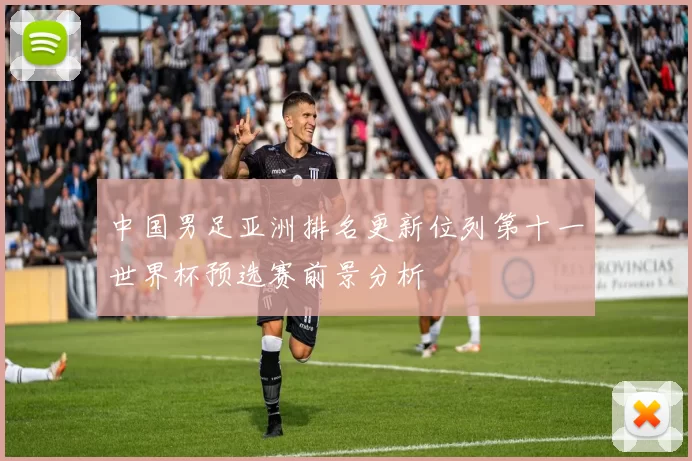 中国男足亚洲排名更新位列第十一世界杯预选赛前景分析