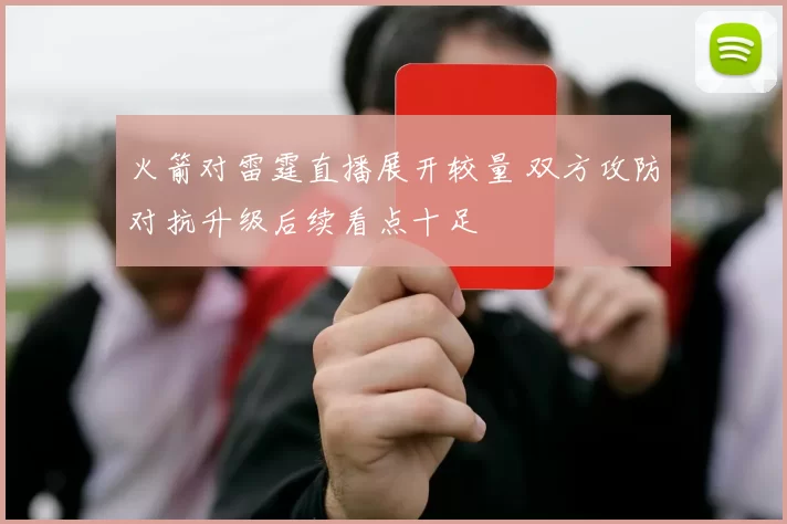 火箭对雷霆直播展开较量 双方攻防对抗升级后续看点十足