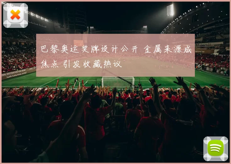巴黎奥运奖牌设计公开 金属来源成焦点 引发收藏热议