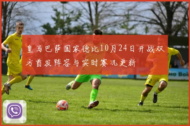 皇马巴萨国家德比10月24日开战双方首发阵容与实时赛况更新