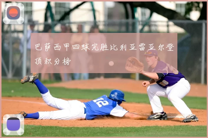 巴萨西甲四球完胜比利亚雷亚尔登顶积分榜