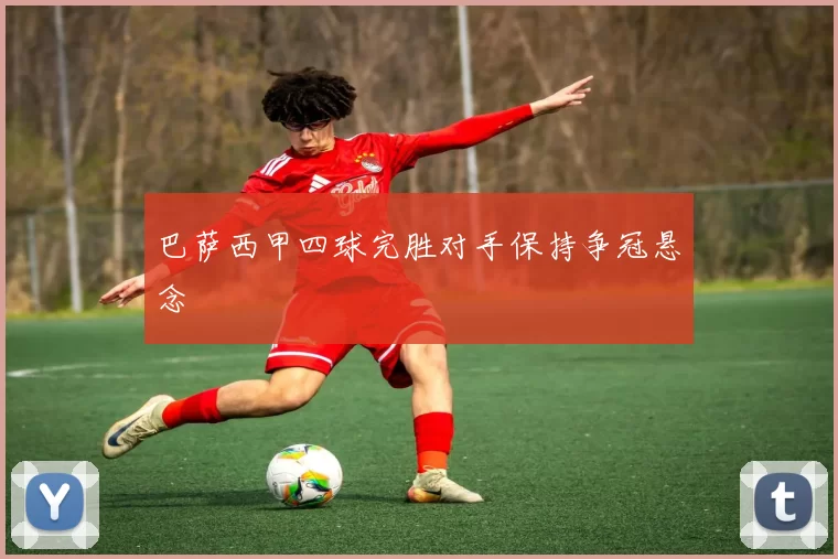 巴萨西甲四球完胜对手保持争冠悬念