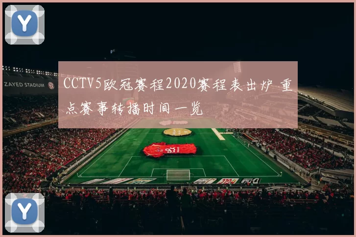 CCTV5欧冠赛程2020赛程表出炉 重点赛事转播时间一览