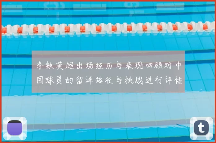 李铁英超出场经历与表现回顾对中国球员的留洋路径与挑战进行评估