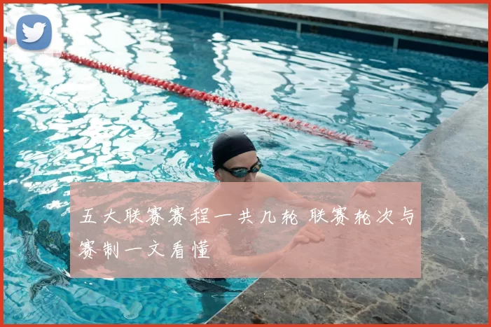 五大联赛赛程一共几轮 联赛轮次与赛制一文看懂
