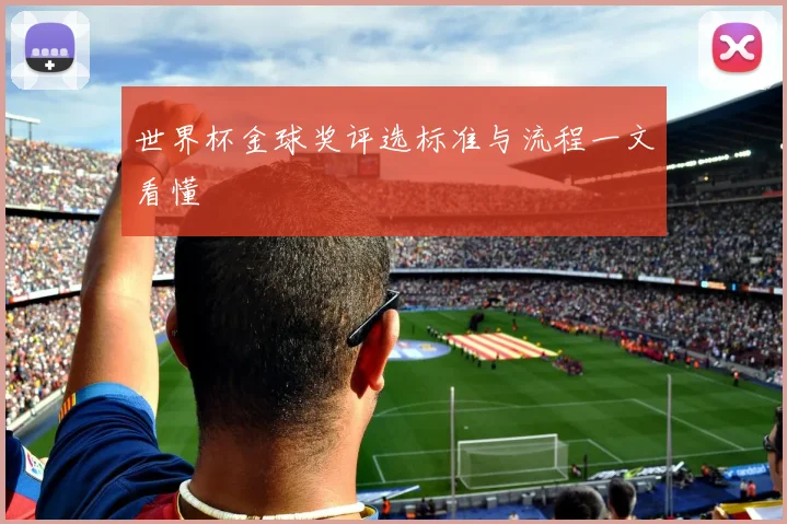 世界杯金球奖评选标准与流程一文看懂