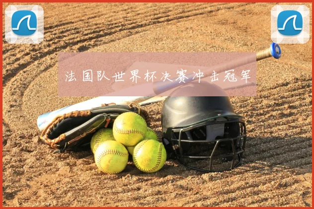 法国队世界杯决赛冲击冠军
