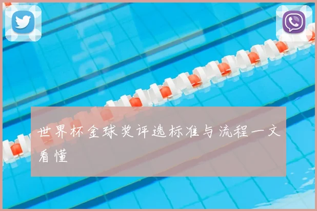 世界杯金球奖评选标准与流程一文看懂