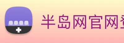 半岛网官网登录入口 logo